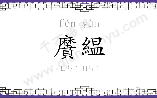 黂緼