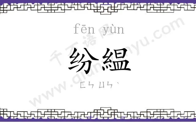 纷緼