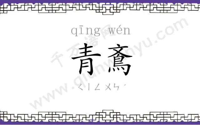 青鴍