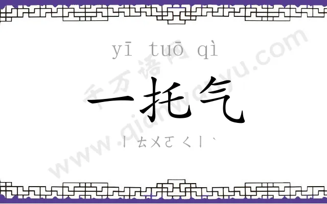 一托气