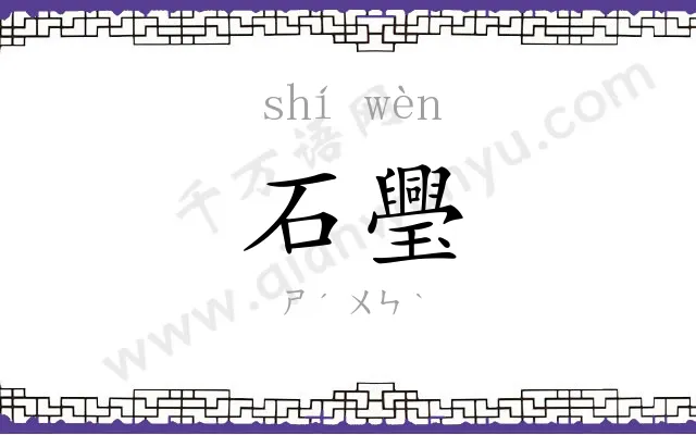 石璺