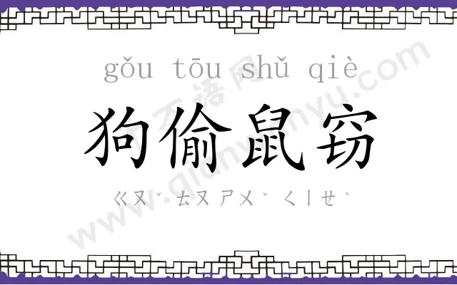 狗偷鼠窃