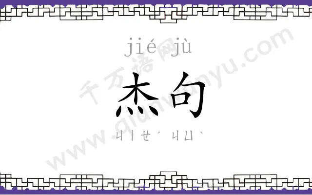 杰句