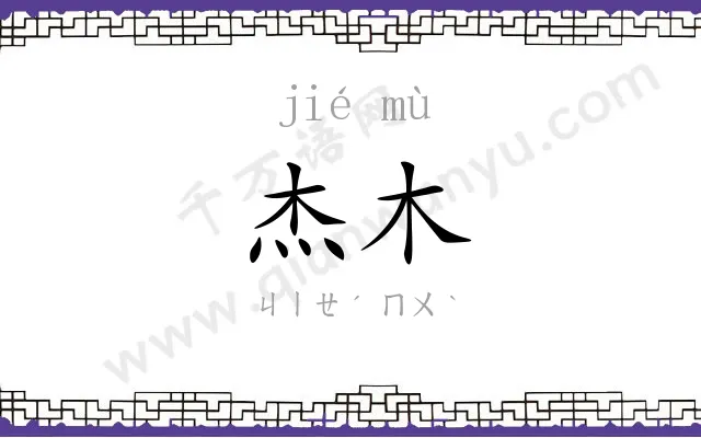 杰木