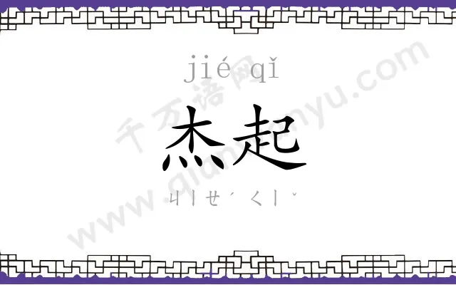 杰起