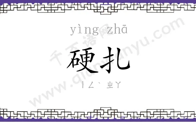 硬扎