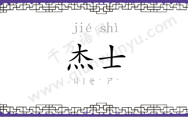 杰士