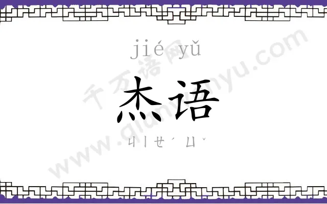 杰语