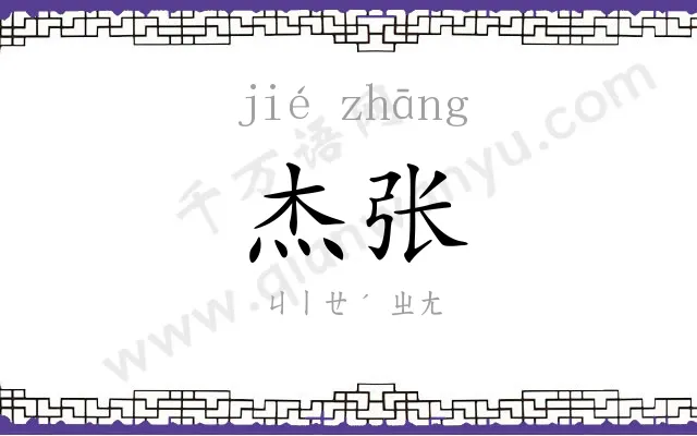 杰张