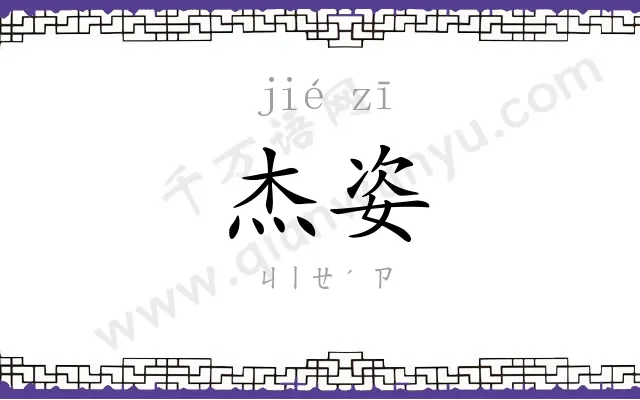 杰姿