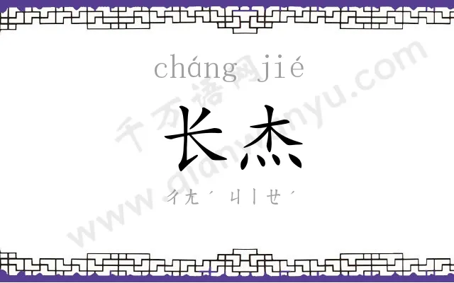 长杰