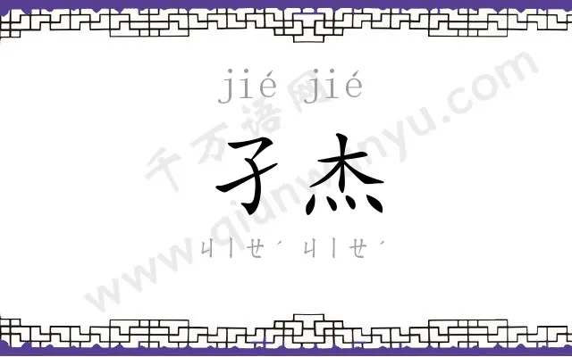 孑杰