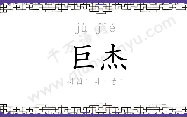 巨杰