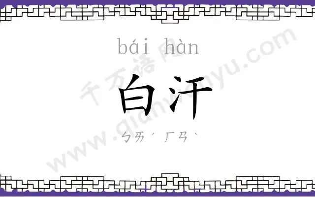 白汗