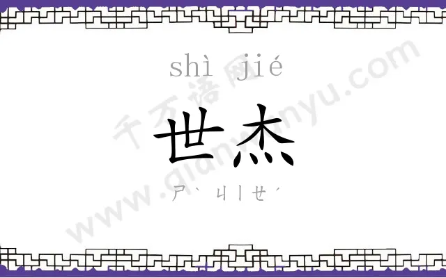 世杰