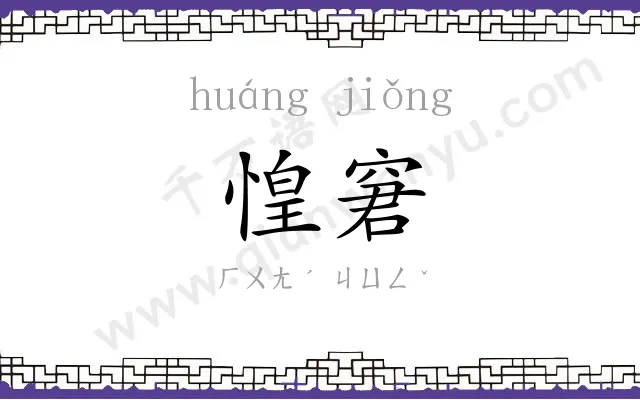 惶窘