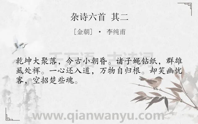 《杂诗六首 其二》作者是金朝的李纯甫.诗词全文约共48字.