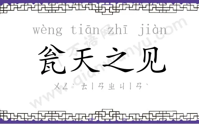 瓮天之见