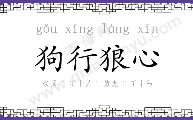 狗行狼心