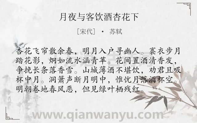 《月夜与客饮酒杏花下》作者是宋代的苏轼.本诗词属于春天;月夜;抒情;感慨类诗词.诗词全文约共96字.