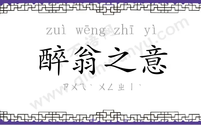 醉翁之意