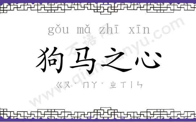 狗马之心