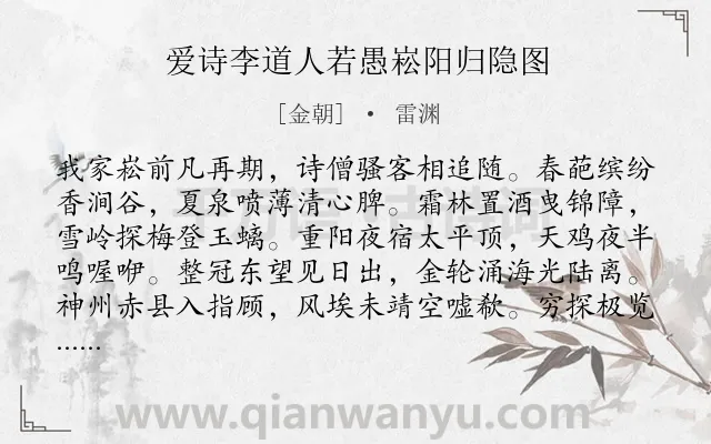《爱诗李道人若愚崧阳归隐图》作者是金朝的雷渊.诗词全文约共242字.