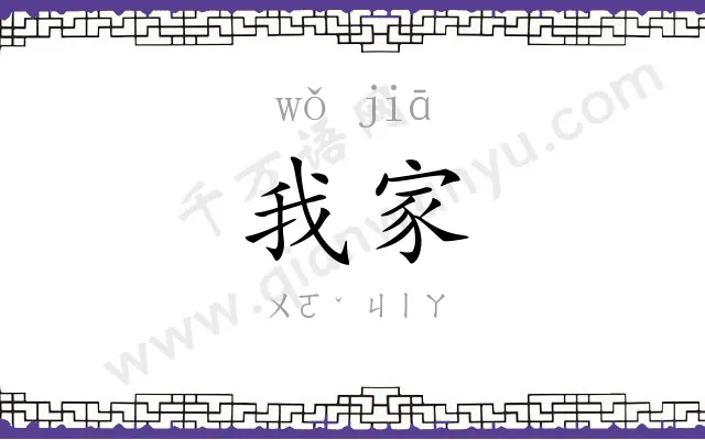 我家