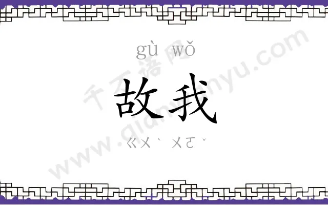 故我