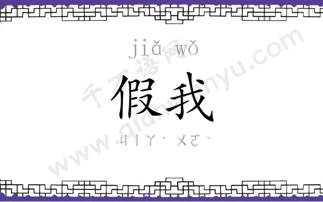 假我