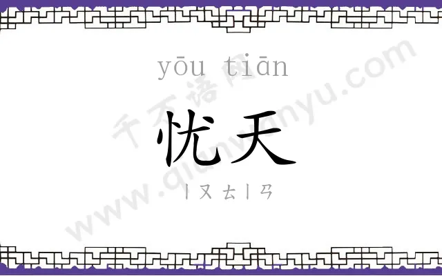 忧天