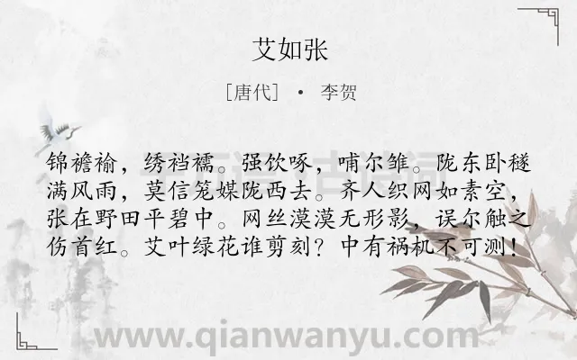 《艾如张》作者是唐代的李贺.本诗词属于政治;讽刺;劝诫类诗词.诗词全文约共80字.
