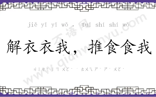 解衣衣我，推食食我