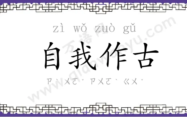 自我作古