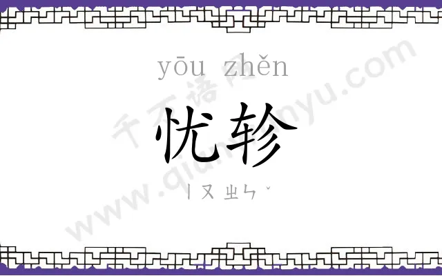 忧轸