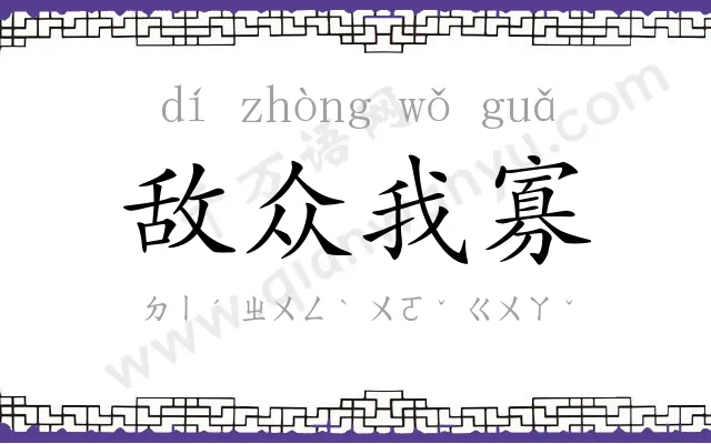 敌众我寡
