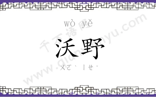 沃野