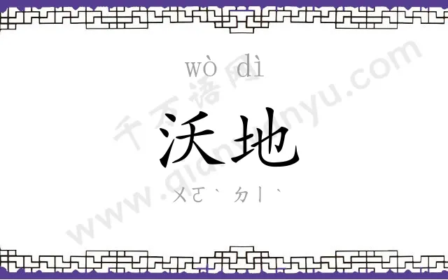 沃地