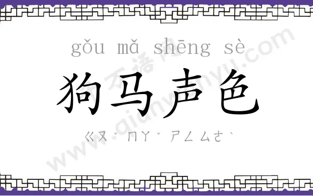 狗马声色