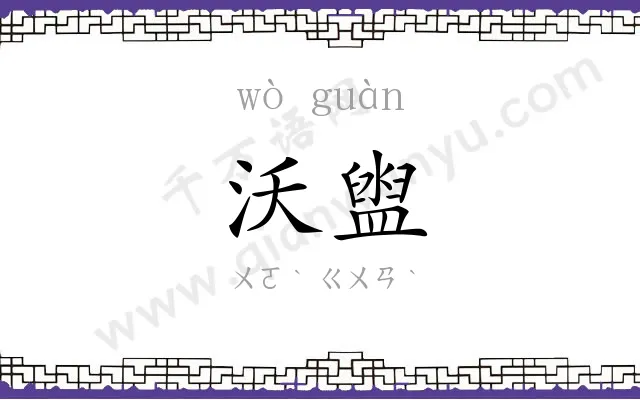 沃盥