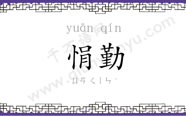 悁勤