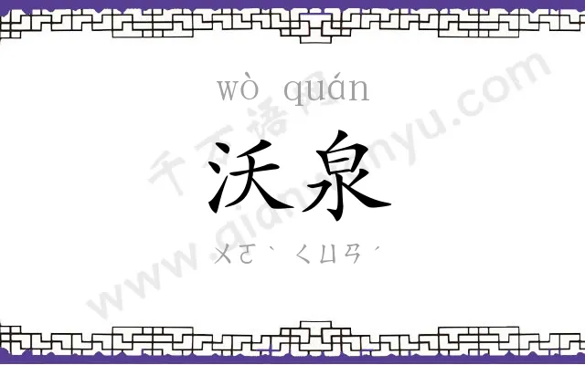 沃泉