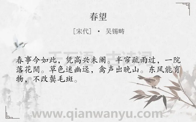 《春望》作者是宋代的吴锡畴.本诗词属于高二;高一;八年级;六年级;五年级;四年级类诗词.诗词全文约共48字.