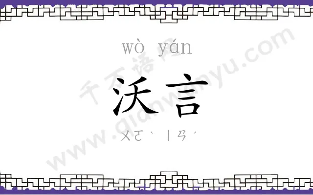 沃言