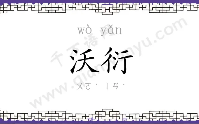沃衍
