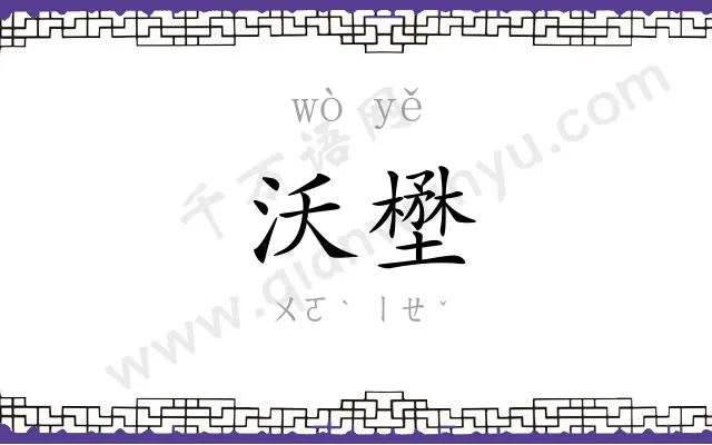 沃壄