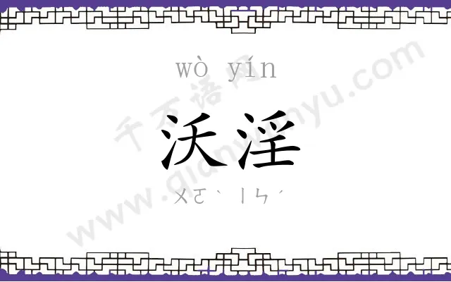 沃淫