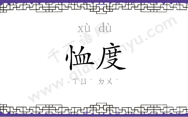 恤度