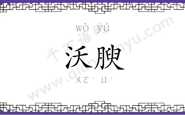 沃腴