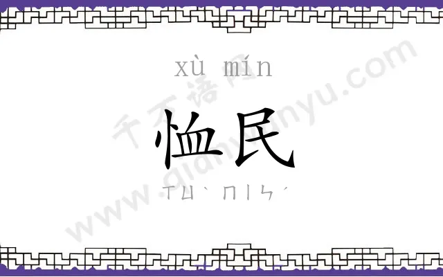 恤民